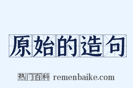 原始的造句是什么意思的图片